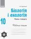 Книга Біологія і екологія (рівень стандарту). 10 клас. Робочий зошит Ранок Автор - Задорожний К.М. Г229011У 9786170944931 9786170944931 фото 4
