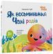 Книга Як восьминіжка Чакі радів МТБ009 9786170043337 9786170043337 фото 1