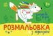 Дитяча розмальовка з підказками "Казкові герої" 9789667513917 фото 1