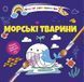 Водні розмальовки-розвивайки "Морські тварини" Талант 2+ 8w-seanim фото 1