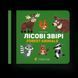 Книга Лісові звірі. Forest animals. Автор - Олена Забара (ВСЛ) 9786176793175 фото 1