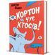 Хортон чує хтосів! 9786178566593 9786178566593 фото 1