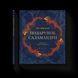 Книга Подарунок Саламандри. Автор - Мія Марченко ВСЛ 9789664485613 9789664485613 фото 1