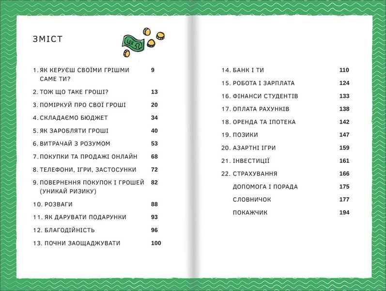 Мої гроші - Джейн Бінгхем, Голлі Бейсі 9786177820467 фото