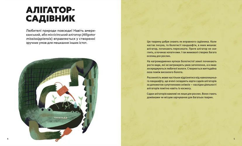 Книга Планета у лапах. Як тварини оберігають довкілля 9789664482353 фото