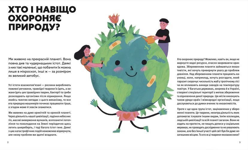 Книга Планета у лапах. Як тварини оберігають довкілля 9789664482353 фото