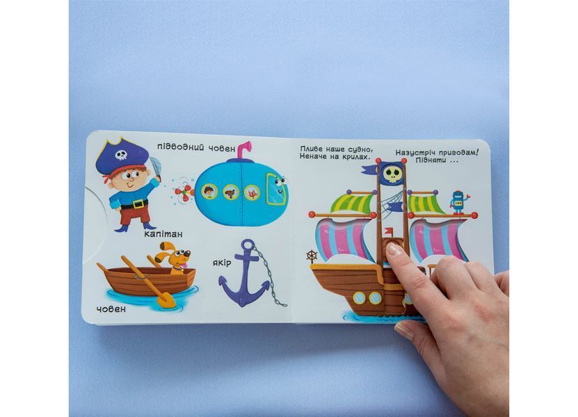 Книжка з механізмом. Перша книжка з рухомими елементами. Їдемо, летимо, пливемо. Верти, штовхай, читай та грай (Crystal Book) F00019539 фото