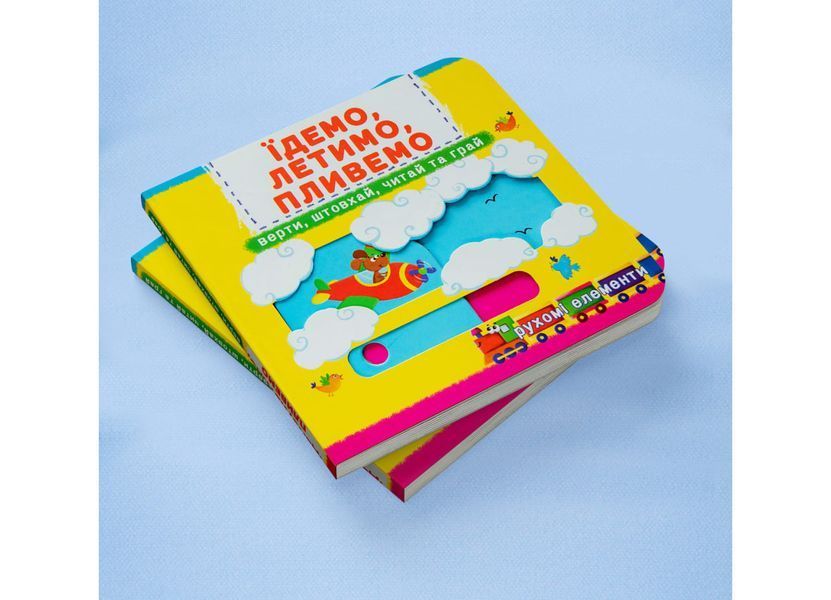 Книжка з механізмом. Перша книжка з рухомими елементами. Їдемо, летимо, пливемо. Верти, штовхай, читай та грай (Crystal Book) F00019539 фото