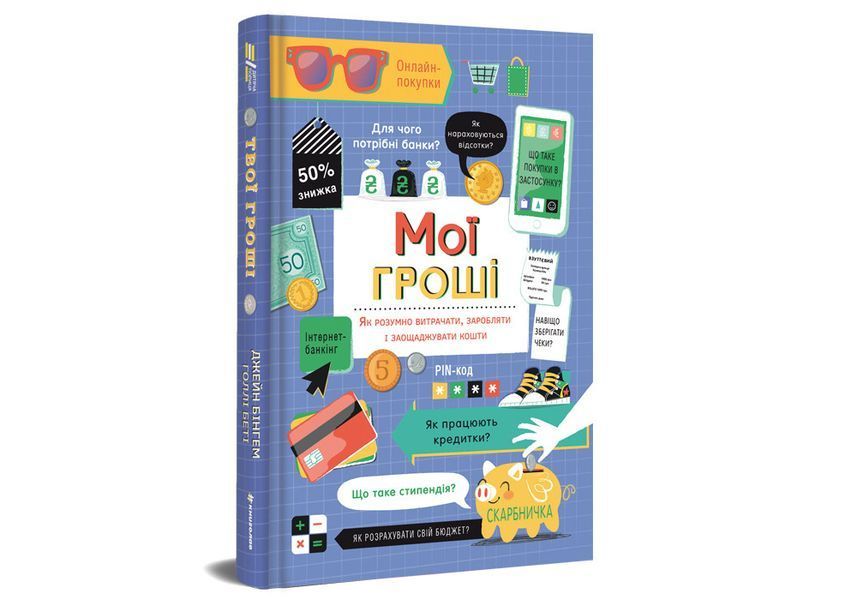 Мої гроші - Джейн Бінгхем, Голлі Бейсі 9786177820467 фото