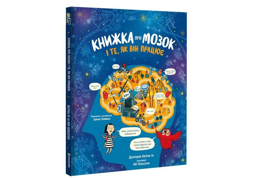 Книжка про мозок і те, як він працює. ТВЕРДА ОБКЛАДИНКА! Автор др. Бетіна Іп 9786178012243 фото