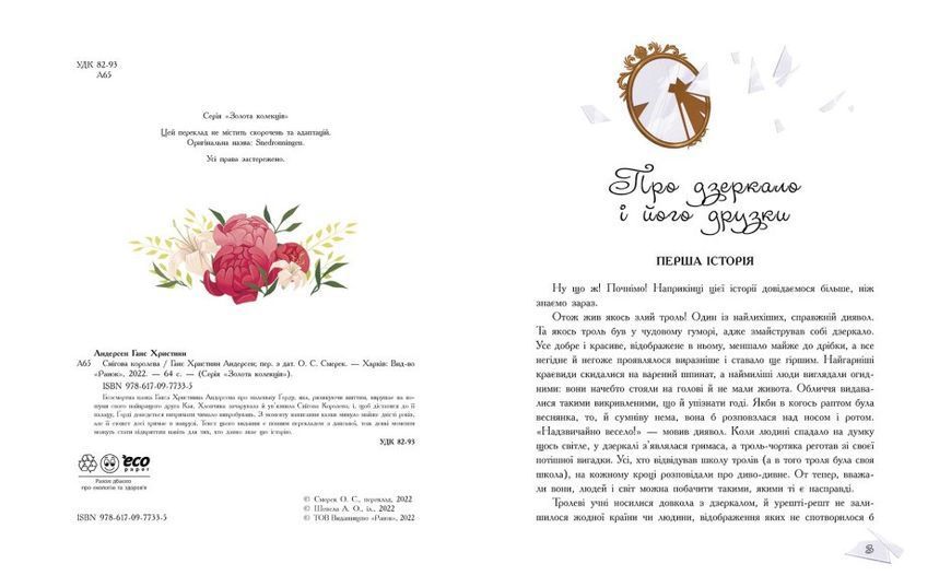 Книга "Снігова королева" Тверда Обкладинка Автор Ганс Християн Андерсен 9786170977335 фото