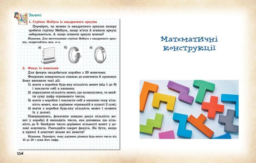 Книга Математика навколо нас. 5-9 клас. Нова українська школа Ранок Автор - Бєлова Л. П.; Корнієнко М. М.; Полякова Л. Ю. 9786170990587 фото