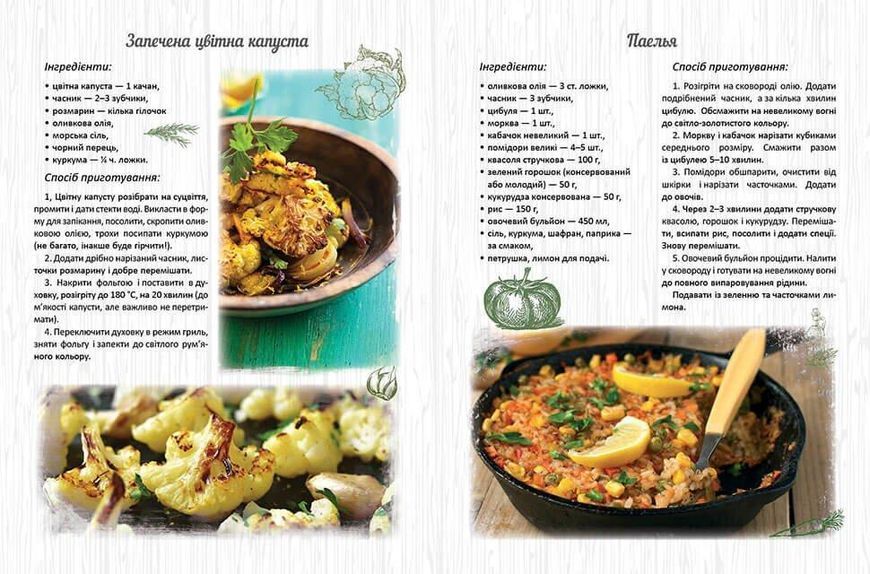 Книга "Смачно! Рекомендуємо! Веганські страви" Талант 9789669356406 фото