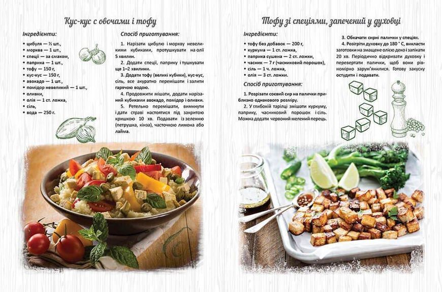 Книга "Смачно! Рекомендуємо! Веганські страви" Талант 9789669356406 фото