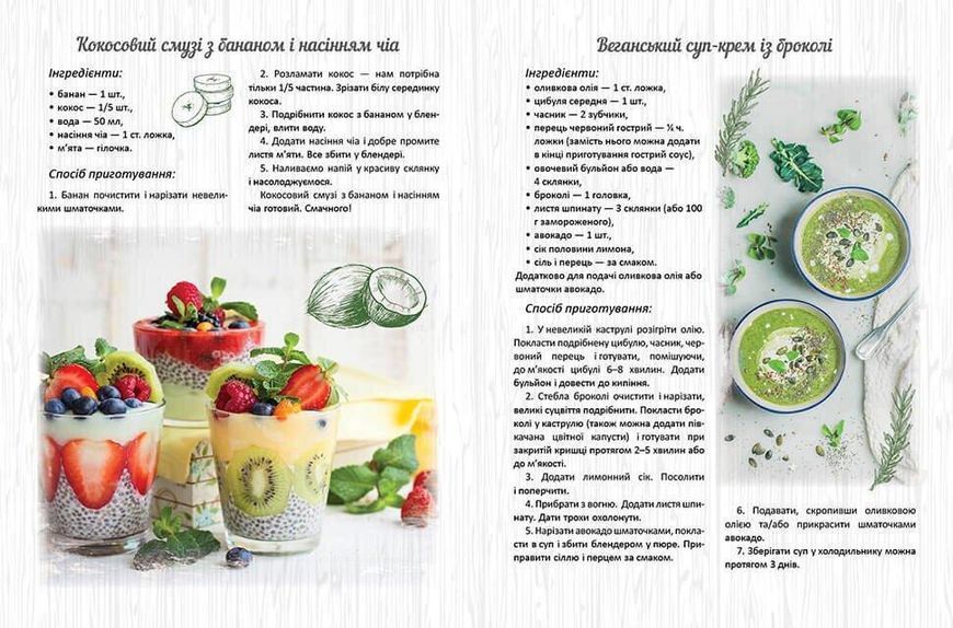 Книга "Смачно! Рекомендуємо! Веганські страви" Талант 9789669356406 фото