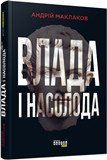 Книга Влада і насолода Фабула Автор - Андрій Маклаков 9786170958280 9786170958280 фото