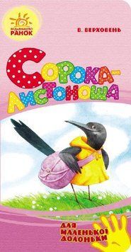 Для маленької долоньки : Сорока-листоноша Ч543009У 9789667479367 249644 фото