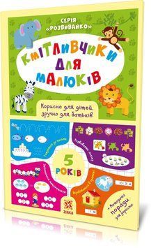 Кмітливчики для малюків. 5 років 9786176341260 фото