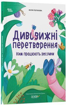 Книга Дивовижні перетворення
Ким працюють рослини ЗНТ001 Основа Автор - Юлія Пеліхова Ш1624028У 9786170042415 9786170042415 фото