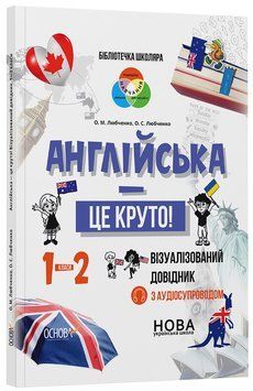 Книга Англійська - це круто! Візуалізований довідник. 1-2 класи. КДН023 Основа Автор - О. М. Любченко; О. С. Любченко ПГР002 9786170041609 фото
