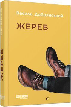 Сучасна проза України : Жереб (у) 482724 фото