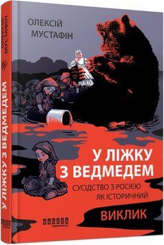 Книга У ліжку з ведмедем Фабула Автор - Олексій Мустафін ФБ1331092У 9786175223178 9786175223178 фото