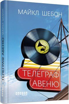 Книга Телеграф-авеню Фабула Автор - Майкл Шебон 9786170968340 9786170968340 фото