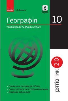 Книга Географія. 10 класи. Рятівник 2.0 Ранок Автор - Галина Довгань 9786170948021 9786170948021 фото