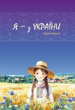 Я - з України. Збірка віршів. ZIRKA 154048 9786179553943 9786179553943 фото