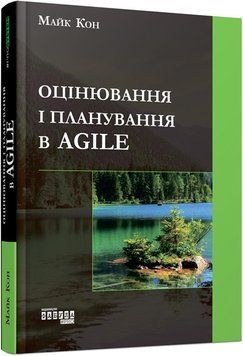 Книга Оцінювання і планування в Agile Фабула Автор - Майк Кон 9786170952844 9786170952844 фото