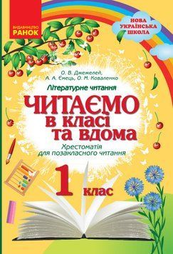 НУШ Читаємо в класі та вдома. 1 клас. Хрестоматія для позакласного читання О199016У 9786170936448 350064 фото