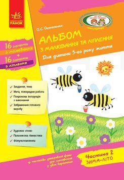 Книга Дитина. Альбом з малювання та ліплення. 3 рік життя. 2 частина Ранок Автор - Остапенко О. С. Н1217009У 9786170952745 9786170952745 фото