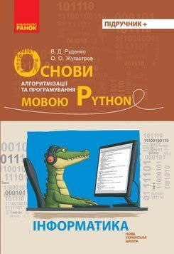 Книга Основи алгоритмізації і програмування мовою Python Ранок Автор - Руденко В. Д.; Жугастров О. О. Т741004У 9786170992772 9786170992772 фото