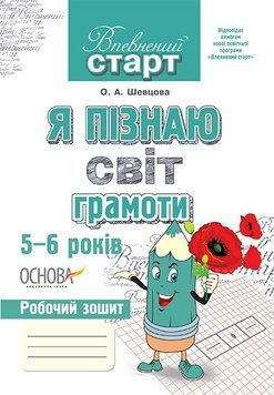 Впевнений старт. Я пізнаю світ грамоти. 5-6 років. Нова ціна 20,00 грн.. ВС18/ВСС002 222952 фото
