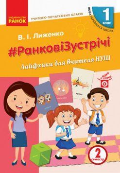 Книга Ранкові зустрічі. 1 клас. Ч. 2 Ранок Автор - Лиженко В.І. О1217019У 9786170965516 9786170965516 фото