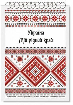 Блокнот Україна А-6 80 аркушів. Пружина. М'яка обкладинка. Руслан RLN10174 RLN10174 фото