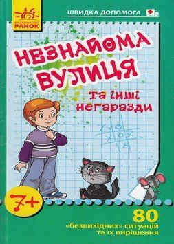 Швидка допомога: Незнакомая улица и другие неприятности. Тверда обкладинка. В15268У 9789660857773 111777 фото