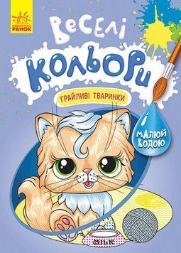 КЕНГУРУ Веселі кольори. Грайливі тваринки (У) 9786170972859 фото