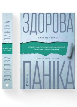 Книга Здорова паніка. Автор - Фарнуш Торабі. ВСЛ 9789664485088 9789664485088 фото