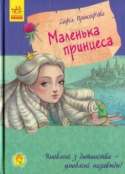 Книга Улюблена книга дитинства : Маленька принцеса. Автор Прокоф'єва С. Тверда обкладинка С860007У 9786170961013 9786170961013 фото