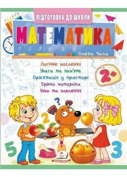Математика 2+. Частина 2. Підготовка до школи 9786178357597 9786178357597 фото