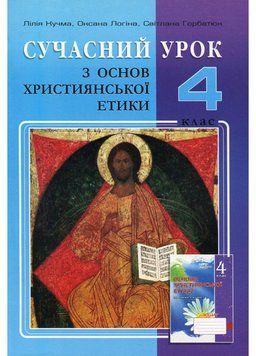 Сучасний урок з основ християнської етики. 4 клас : конспекти уроків. Кучма Л., 978-966-634-801-5 9789666348015 фото
