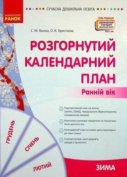 Сучасна дошкільна освіта. Розгорнутий календарний план. ЗИМА. Ранній вік О134248У 9786170975096 473437 фото