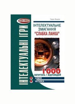 Інтелектуальне змагання &ldquo;Слабка ланка&rdquo; (хімія, фізика). 978-966-634-571-7 9789666345717 фото