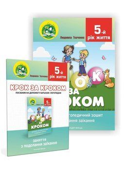 Крок за кроком : домашній логопедичний зошит + посібник. Подолання заїкання. Ткаченко Л., 978-966-944-015-0 9789669440150 фото