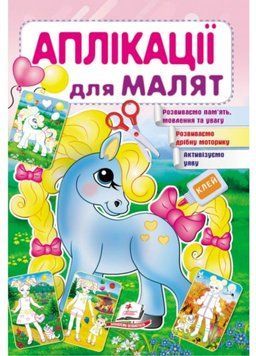 Аплікації для малят. Поні 9789669479198 фото