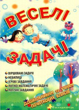 Веселі задачі: посібник для батьків і дітей. &ndash; 3-тє вид., Яловська О., 978-966-634-746-9 9789666347469 фото