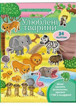 Улюбленіі тварини. Моя перша книжка наліпок. Від 3 років. Пегас 9789669474117 9789669474117 фото