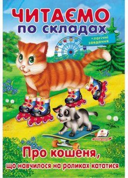 Читаємо по складах. Про кошеня, що навчилося на роликах кататися 9789669478566 9789669478566 фото