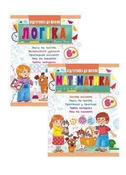 Підготовка до школи. Математика та логіка 6+.Набір 9789664666968N фото